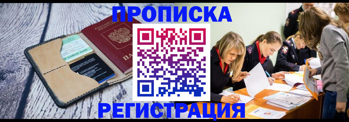 купить прописку в Апрелевке